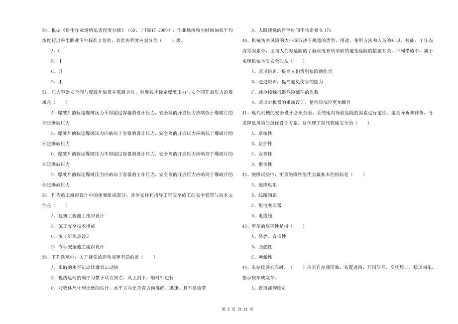 2019年安全工程师考试《安全生产技术》过关检测试卷B卷 附解析.doc_第5页