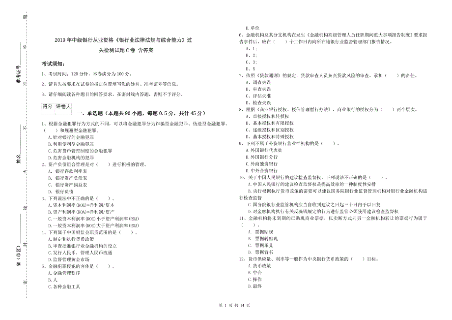 2019年中级银行从业资格《银行业法律法规与综合能力》过关检测试题C卷 含答案.doc_第1页