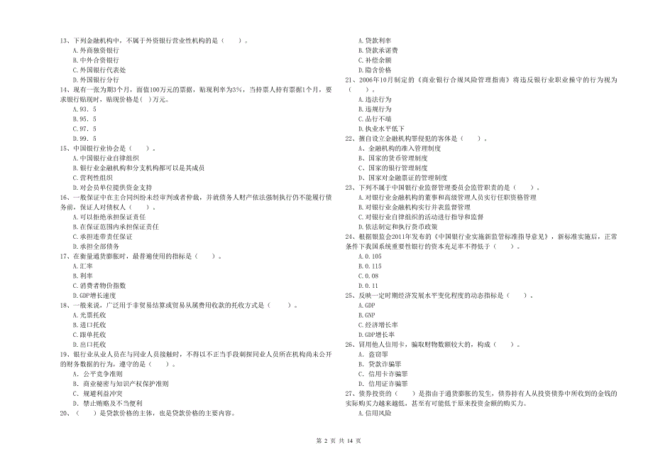 2019年中级银行从业资格《银行业法律法规与综合能力》过关检测试题C卷 含答案.doc_第2页