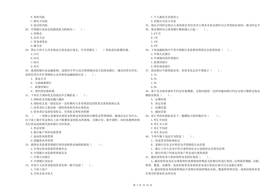 2019年中级银行从业资格《银行业法律法规与综合能力》过关检测试题C卷 含答案.doc_第3页
