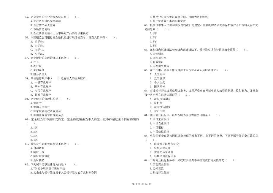 2019年中级银行从业资格《银行业法律法规与综合能力》过关检测试题C卷 含答案.doc_第5页