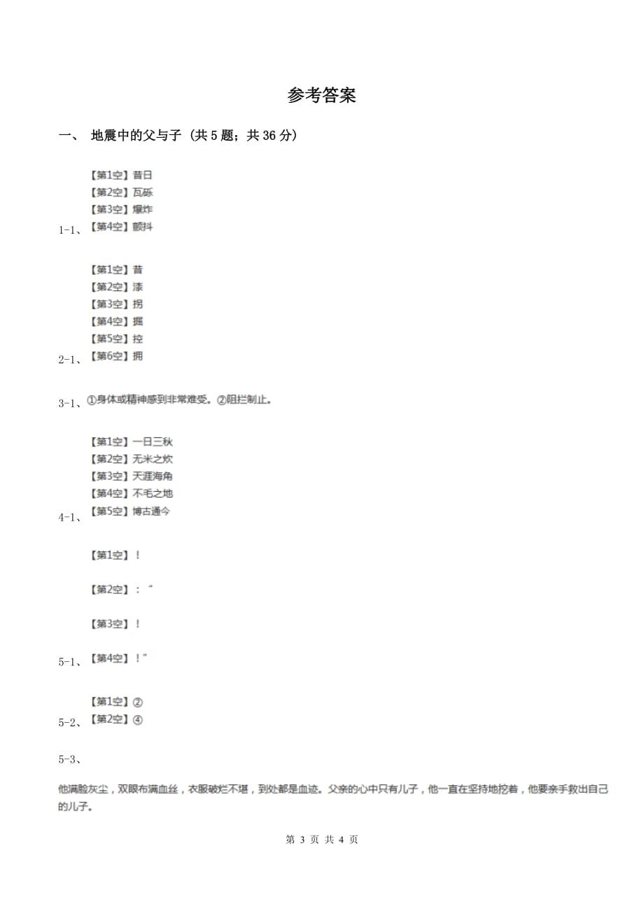 2019-2020学年人教版（新课程标准）小学语文五年级上册第17课《地震中的父与子》同步练习C卷.doc_第3页