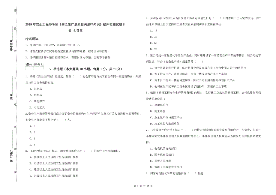 2019年安全工程师考试《安全生产法及相关法律知识》题库检测试题B卷 含答案.doc_第1页