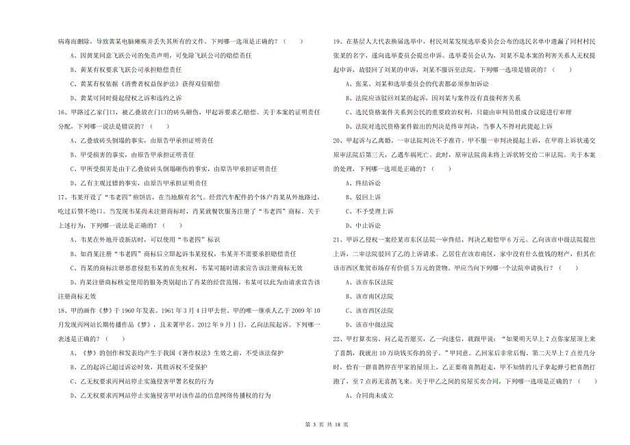 2019年国家司法考试（试卷三）过关练习试卷.doc_第3页