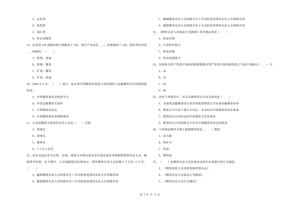 2019年期货从业资格考试《期货基础知识》考前练习试卷B卷 附解析.doc_第3页