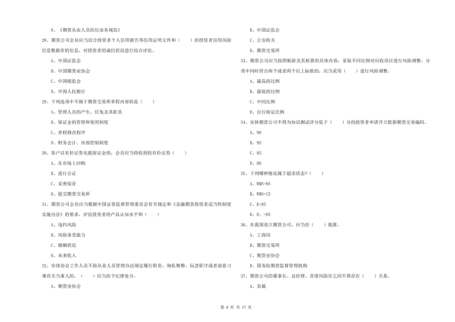 2019年期货从业资格考试《期货基础知识》考前练习试卷B卷 附解析.doc_第4页