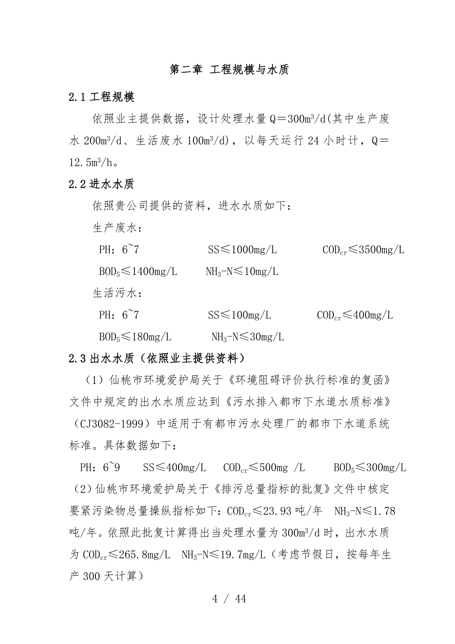 食品公司工程规模与水质管理_第4页