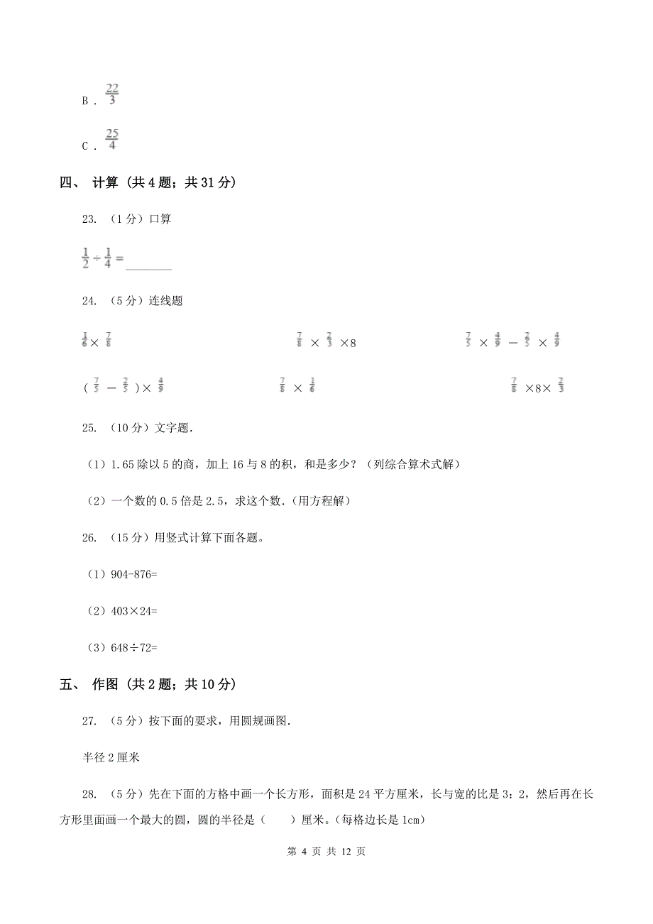 人教版六年级上学期第一次月考数学试卷（I）卷.doc_第4页