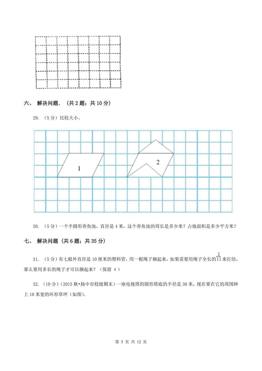 人教版六年级上学期第一次月考数学试卷（I）卷.doc_第5页