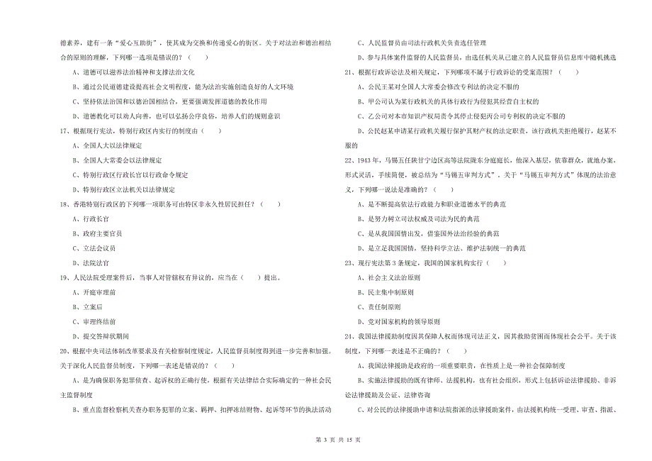 2020年下半年司法考试（试卷一）模拟试卷C卷.doc_第3页
