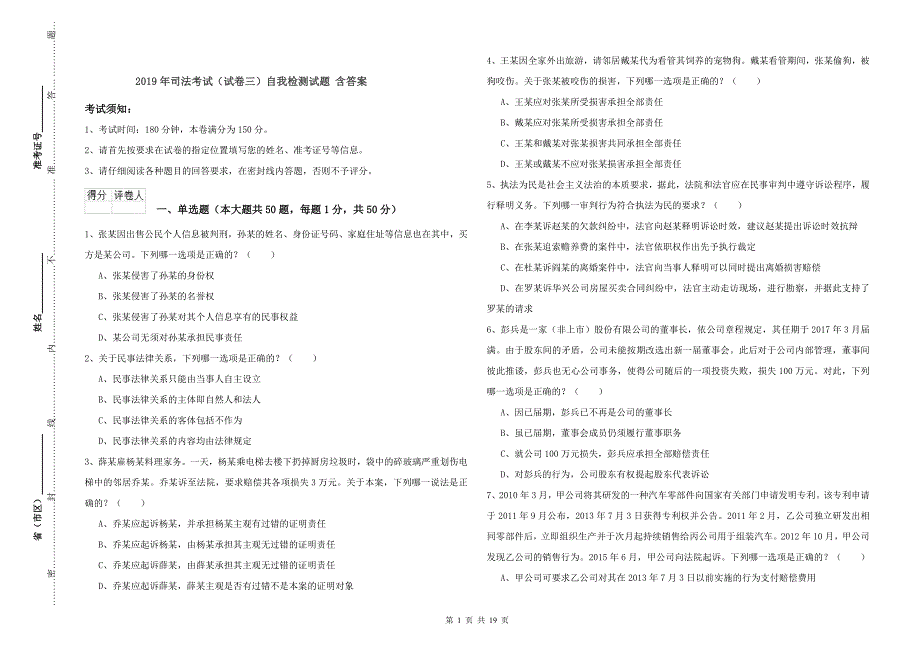 2019年司法考试（试卷三）自我检测试题 含答案.doc_第1页