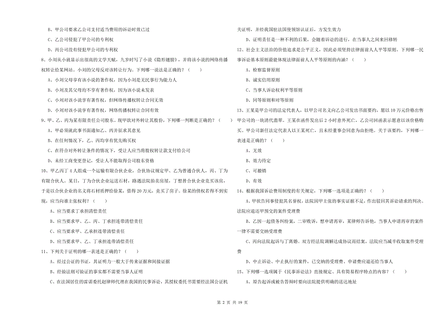 2019年司法考试（试卷三）自我检测试题 含答案.doc_第2页