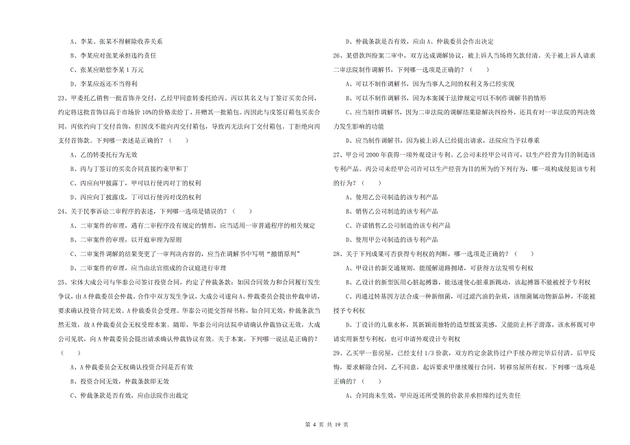 2019年司法考试（试卷三）自我检测试题 含答案.doc_第4页