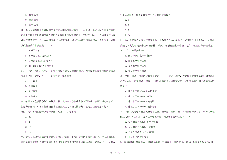 2019年安全工程师考试《安全生产法及相关法律知识》每周一练试题B卷 含答案.doc_第3页