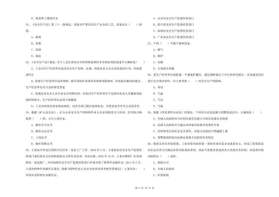 2019年安全工程师考试《安全生产法及相关法律知识》每周一练试题B卷 含答案.doc_第5页