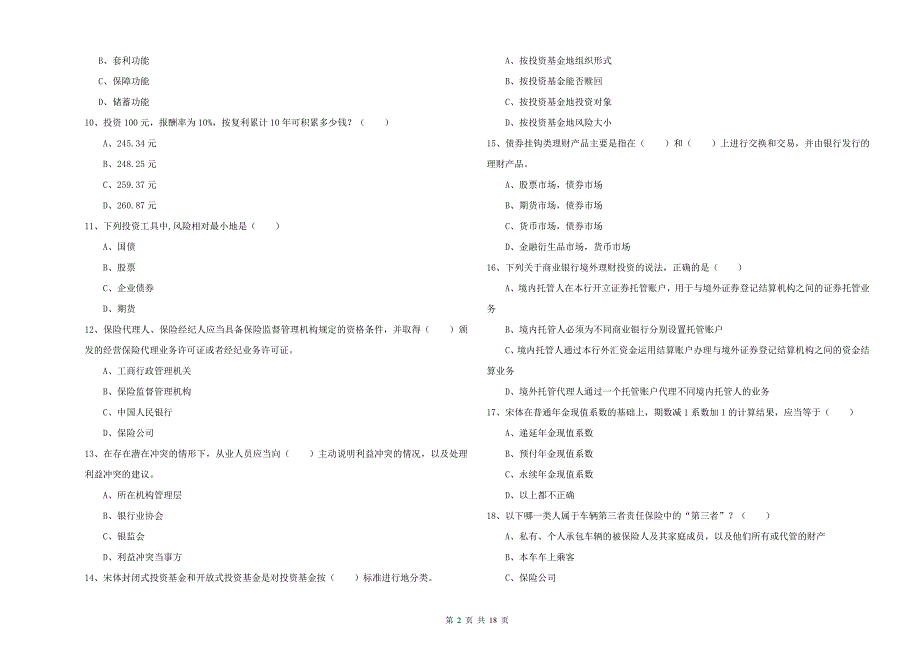 2019年中级银行从业资格考试《个人理财》押题练习试题 附解析.doc_第2页