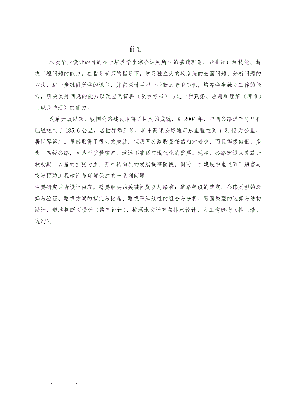 土木工程路桥二级公路毕业设计说明_第1页