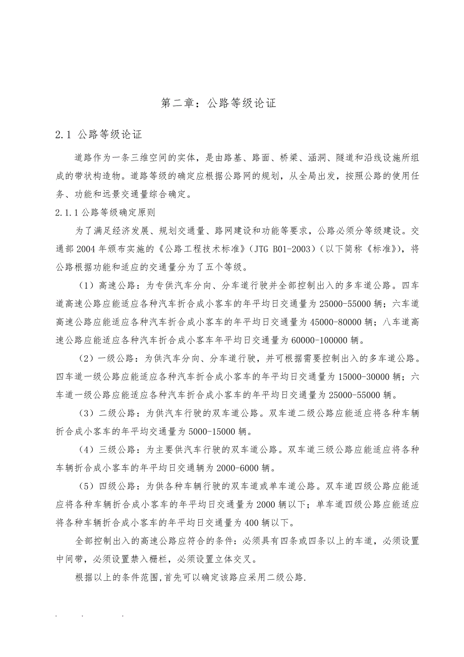 土木工程路桥二级公路毕业设计说明_第4页