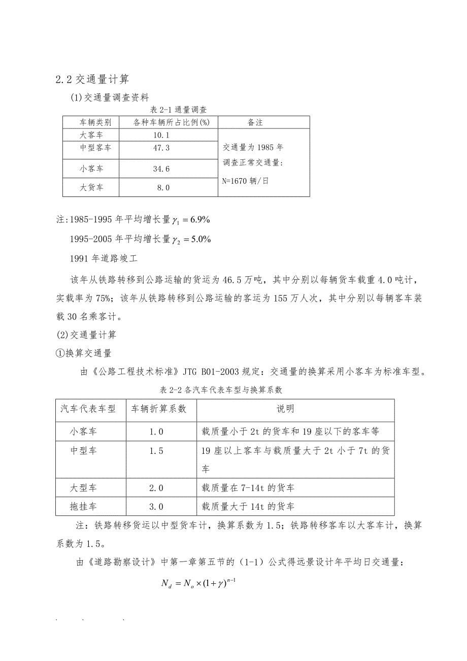 土木工程路桥二级公路毕业设计说明_第5页