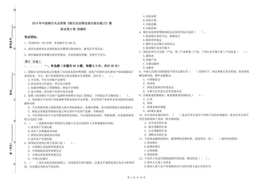 2019年中级银行从业资格《银行业法律法规与综合能力》模拟试卷D卷 附解析.doc_第1页