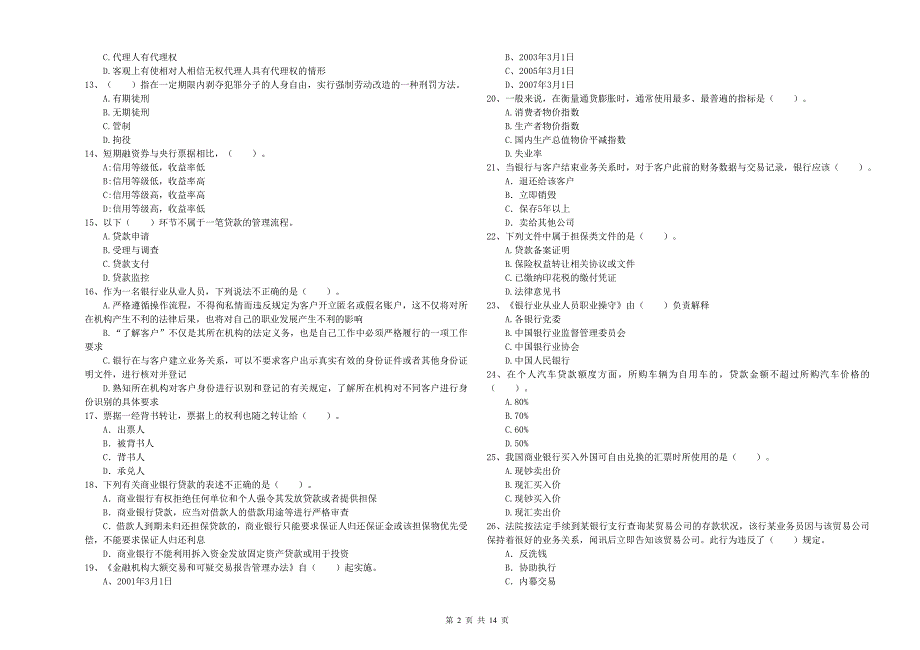 2019年中级银行从业资格《银行业法律法规与综合能力》模拟试卷D卷 附解析.doc_第2页