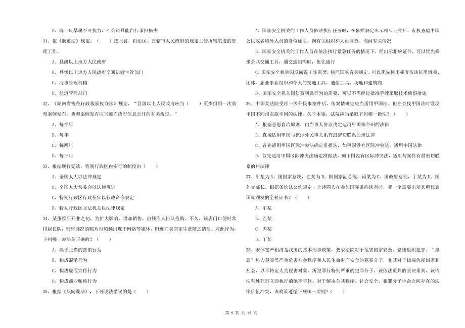 国家司法考试（试卷一）能力检测试题A卷.doc_第5页