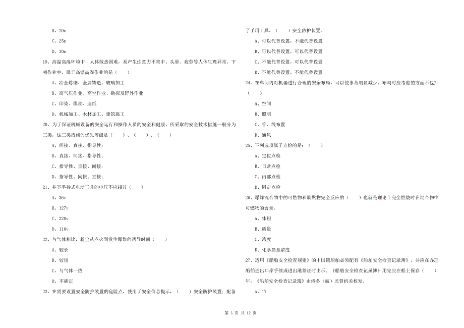 2019年安全工程师《安全生产技术》每日一练试题A卷 附答案.doc_第3页