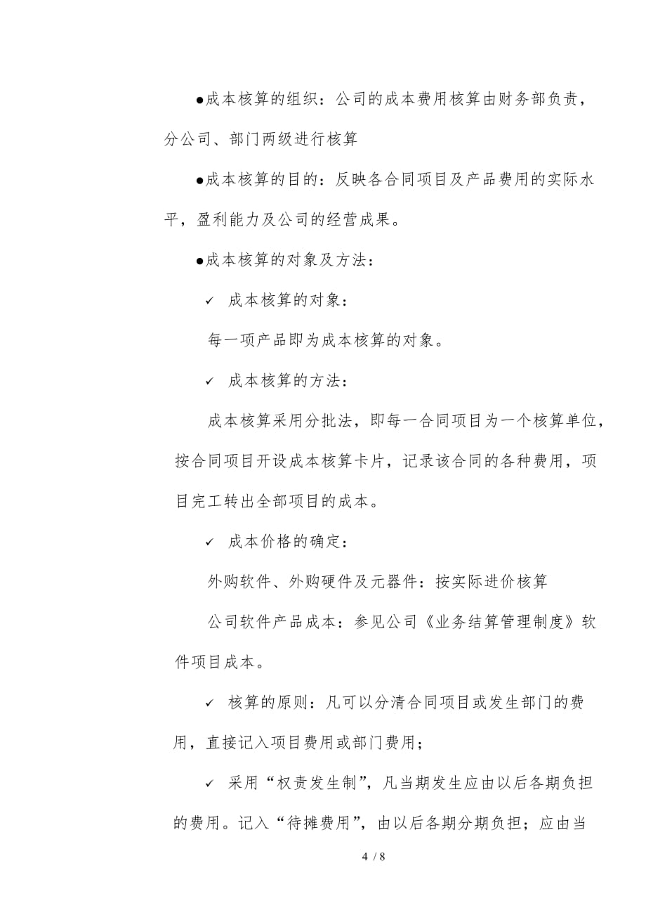 IT企业的结算管理制度_第4页