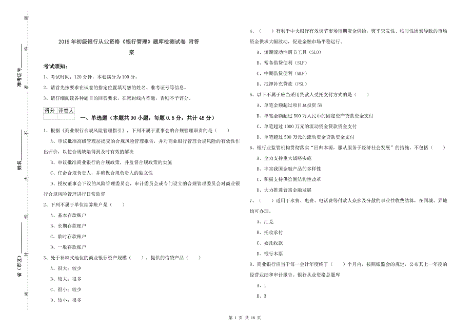 2019年初级银行从业资格《银行管理》题库检测试卷 附答案.doc_第1页