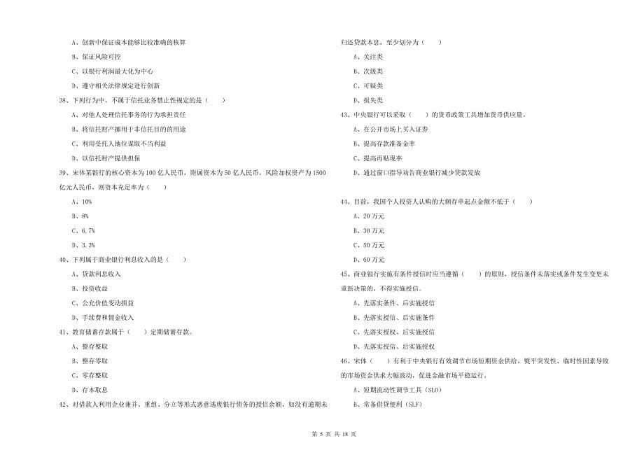 2019年初级银行从业资格《银行管理》题库检测试卷 附答案.doc_第5页