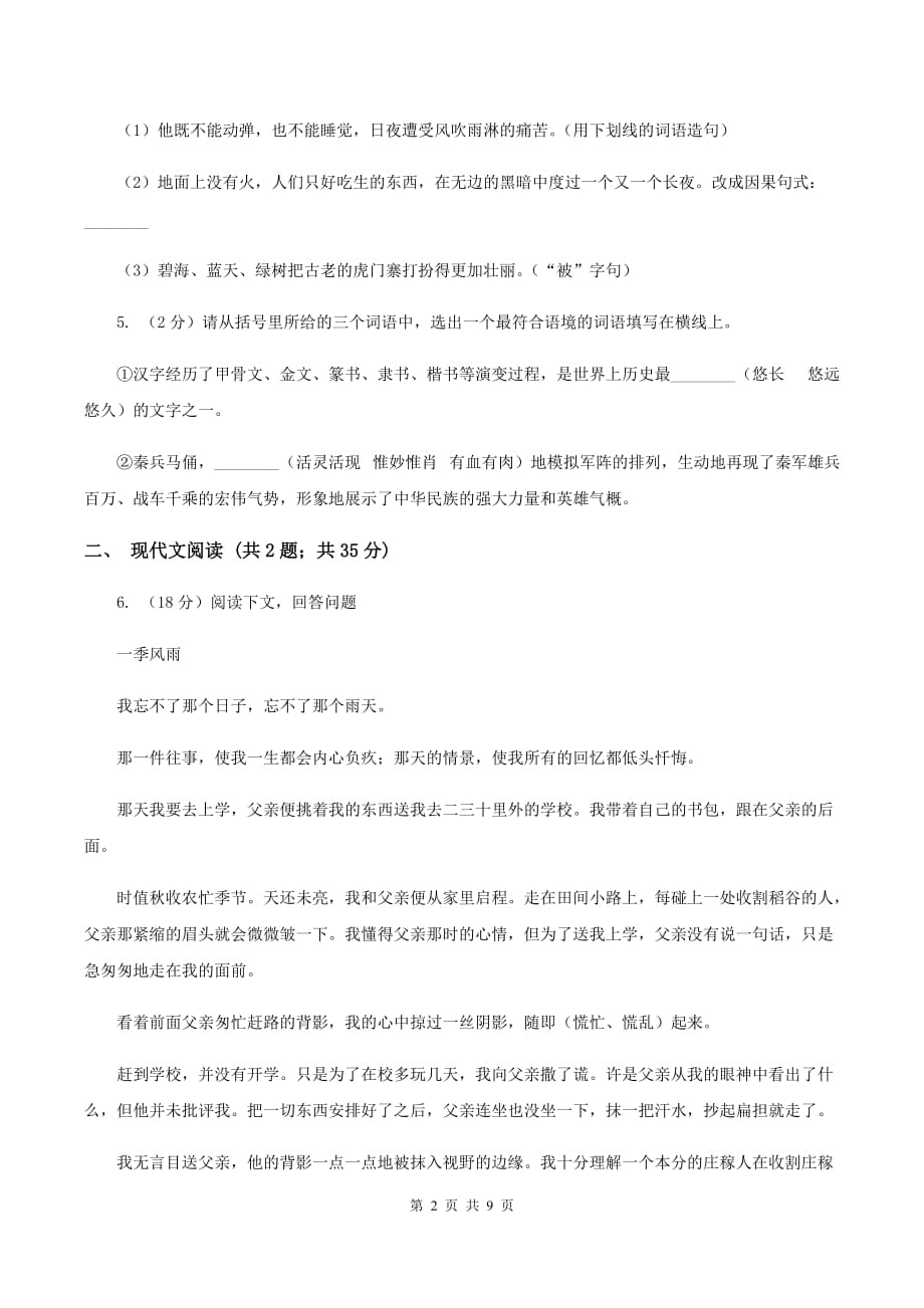 2019-2020学年人教新课标版语文六年级上册第八单元测试卷A卷.doc_第2页