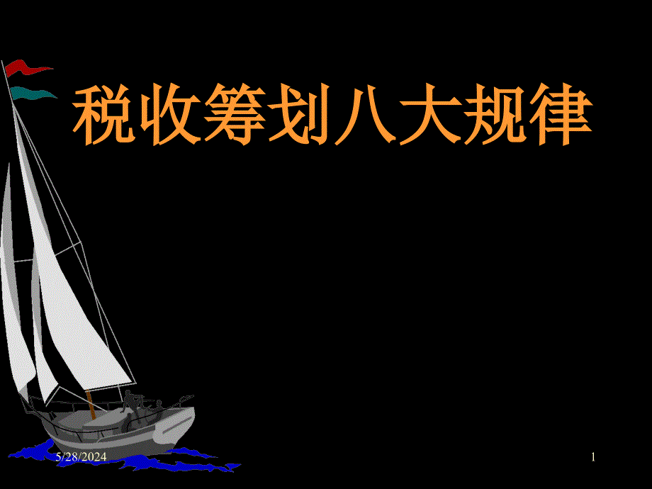 企业税收筹划规律概述(ppt 42页)_第1页