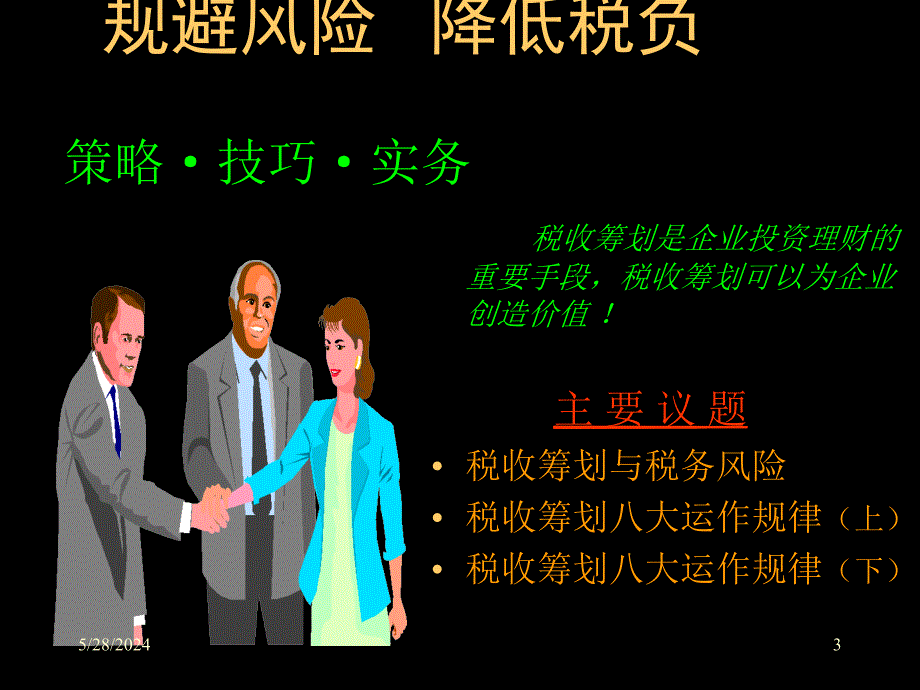 企业税收筹划规律概述(ppt 42页)_第3页