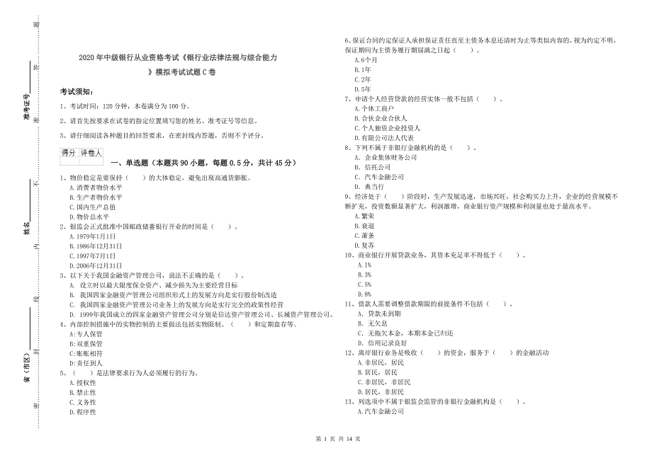 2020年中级银行从业资格考试《银行业法律法规与综合能力》模拟考试试题C卷.doc_第1页