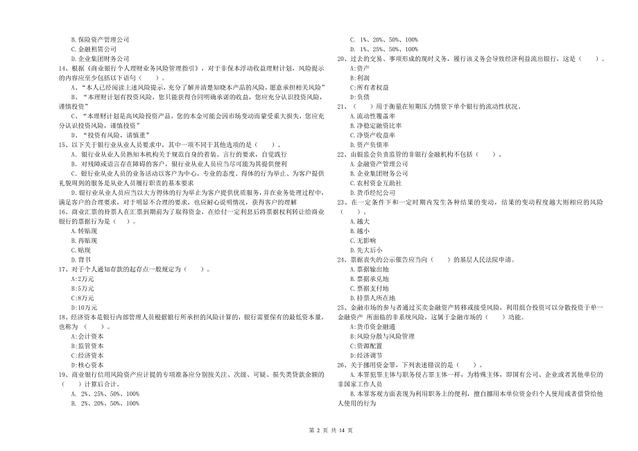 2020年中级银行从业资格考试《银行业法律法规与综合能力》模拟考试试题C卷.doc_第2页