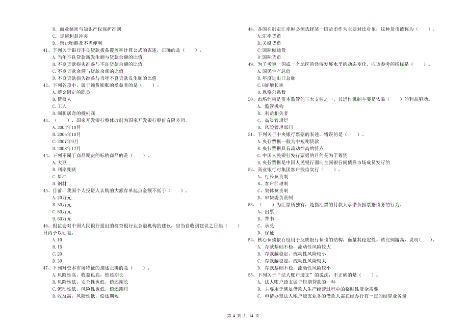 2020年中级银行从业资格考试《银行业法律法规与综合能力》模拟考试试题C卷.doc_第4页