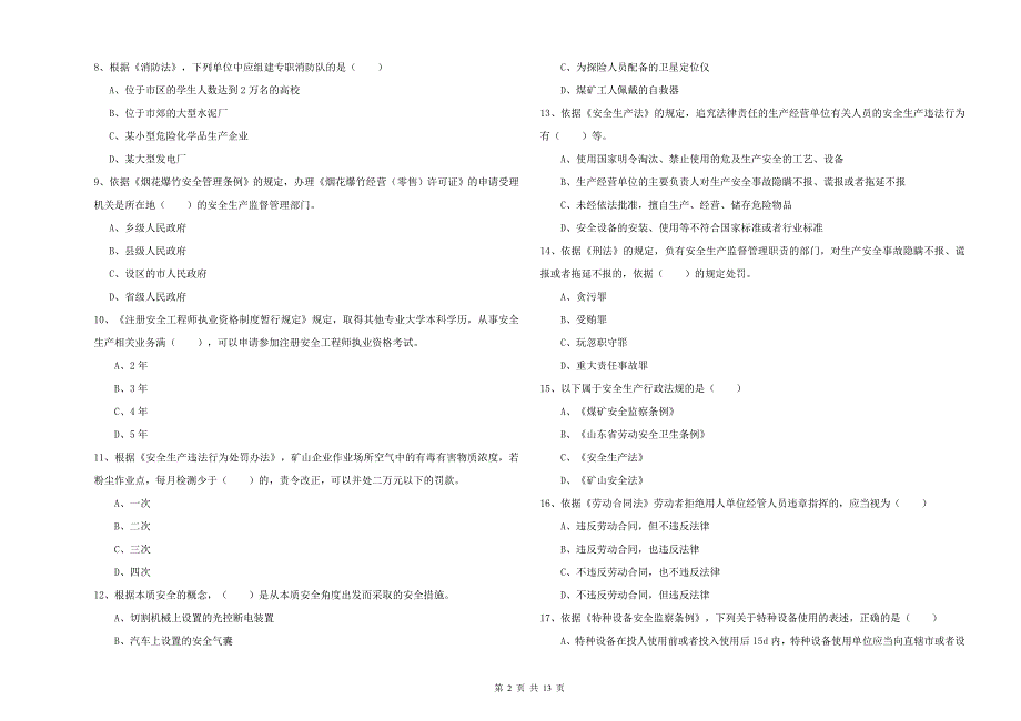 2019年安全工程师《安全生产法及相关法律知识》真题练习试题B卷 含答案.doc_第2页