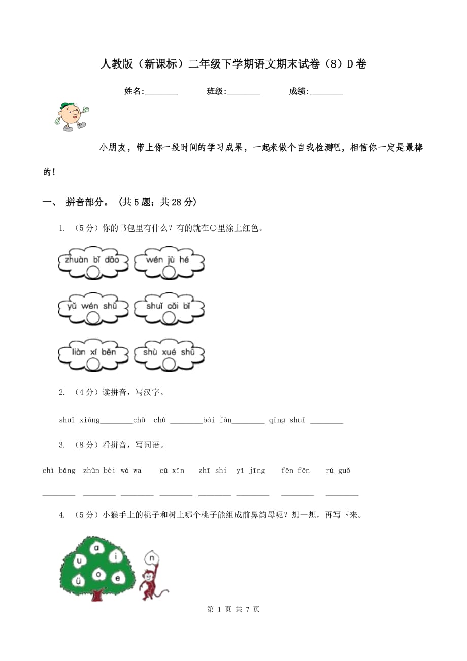 人教版（新课标）二年级下学期语文期末试卷（8）D卷.doc_第1页