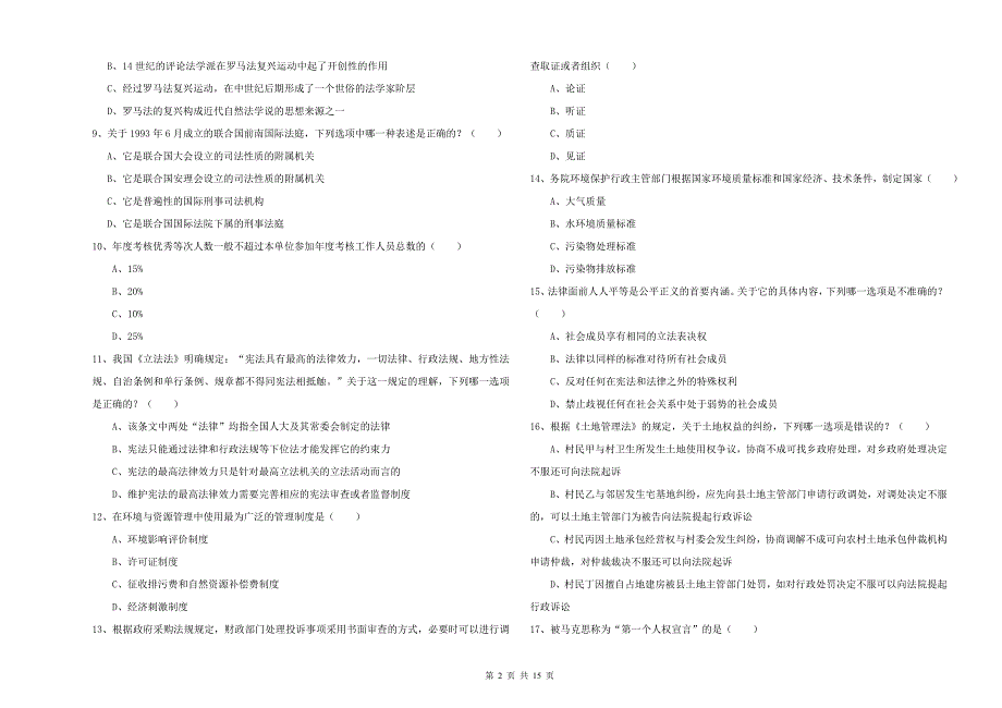 国家司法考试（试卷一）能力测试试卷A卷.doc_第2页