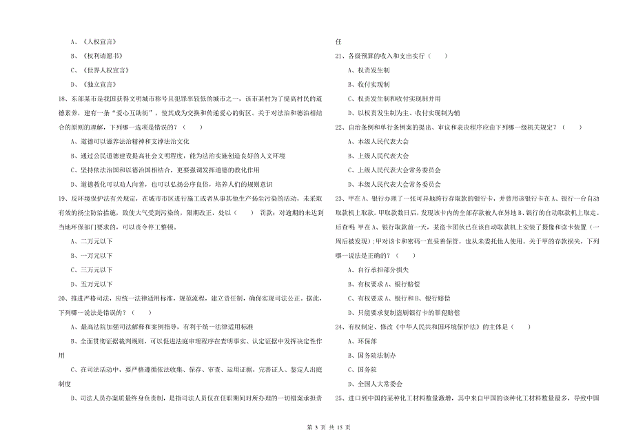 国家司法考试（试卷一）能力测试试卷A卷.doc_第3页
