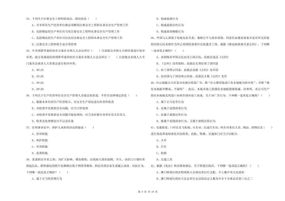 国家司法考试（试卷一）能力测试试卷A卷.doc_第5页