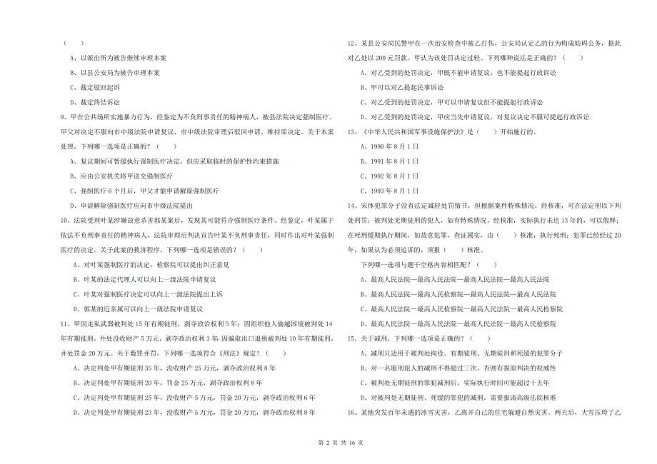 2020年下半年司法考试（试卷二）每周一练试题C卷 附答案.doc_第2页