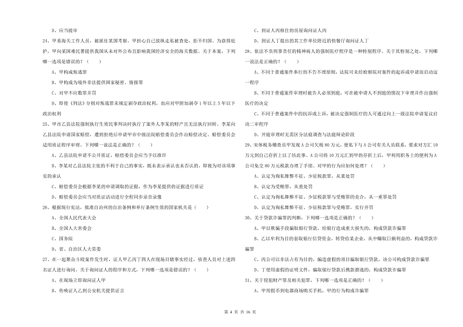 2020年下半年司法考试（试卷二）每周一练试题C卷 附答案.doc_第4页