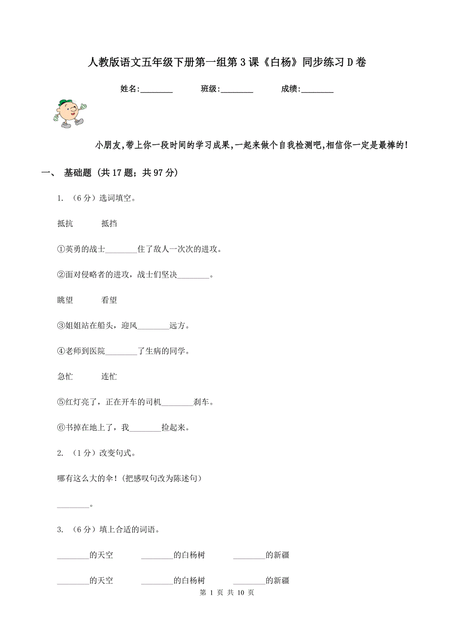 人教版语文五年级下册第一组第3课《白杨》同步练习D卷.doc_第1页