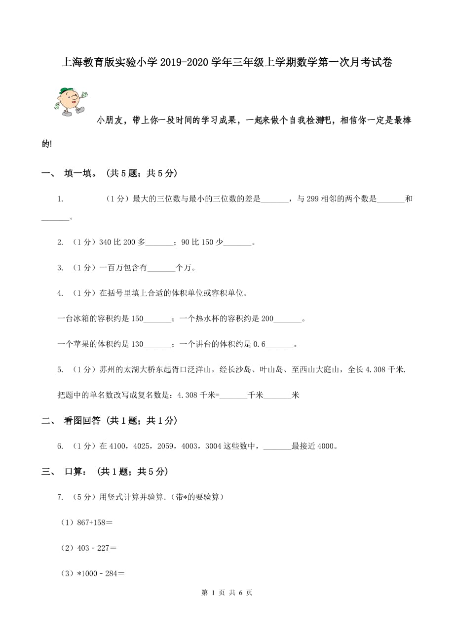 上海教育版实验小学2019-2020学年三年级上学期数学第一次月考试卷.doc_第1页