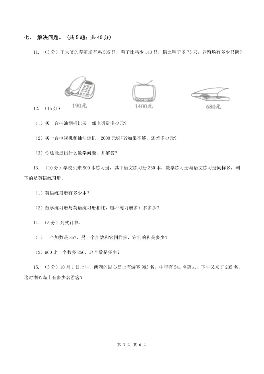 上海教育版实验小学2019-2020学年三年级上学期数学第一次月考试卷.doc_第3页