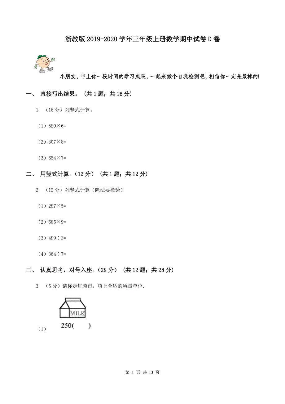 浙教版2019-2020学年三年级上册数学期中试卷D卷.doc_第1页