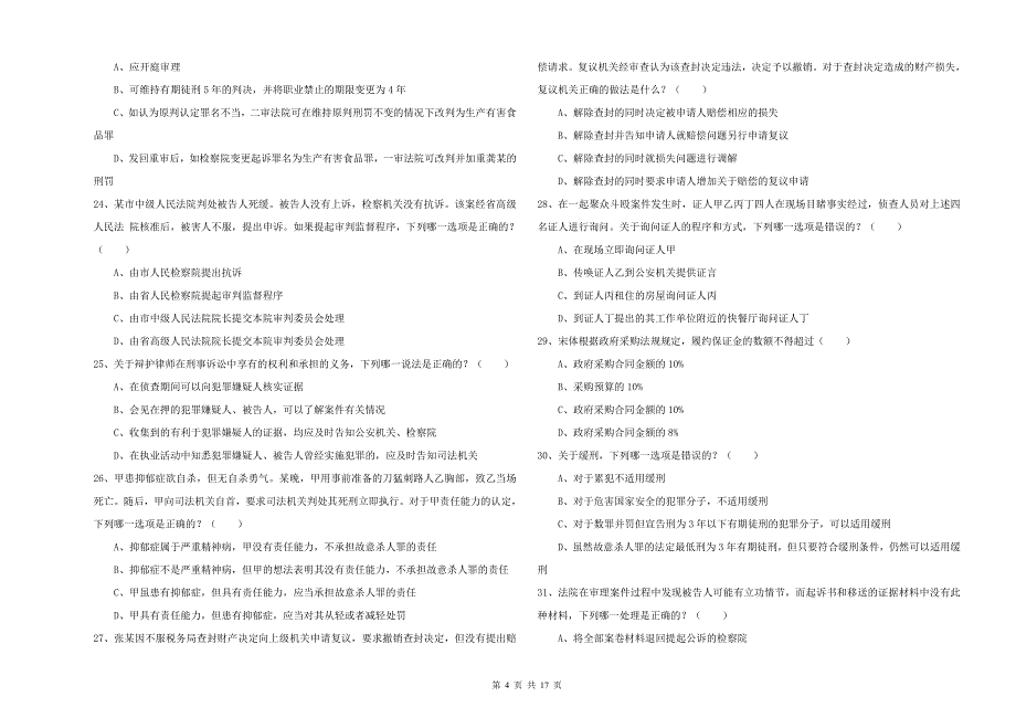 2020年司法考试（试卷二）题库检测试题C卷 附答案.doc_第4页