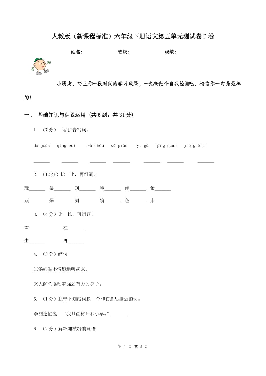 人教版（新课程标准）六年级下册语文第五单元测试卷D卷.doc_第1页