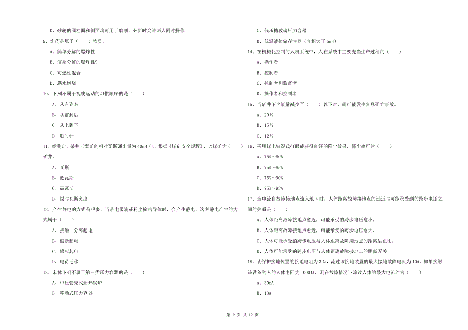 2019年注册安全工程师《安全生产技术》题库检测试题B卷.doc_第2页